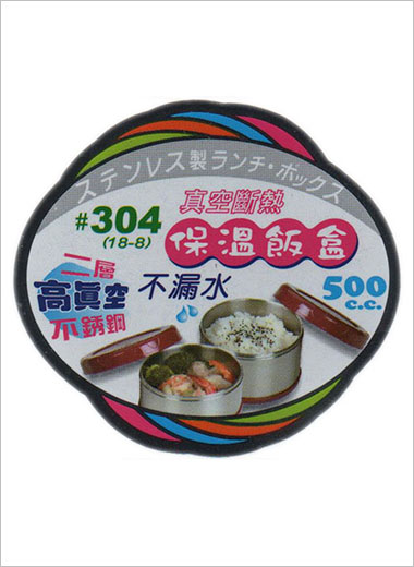 304（18-8）真空斷熱保溫飯盒認證標示