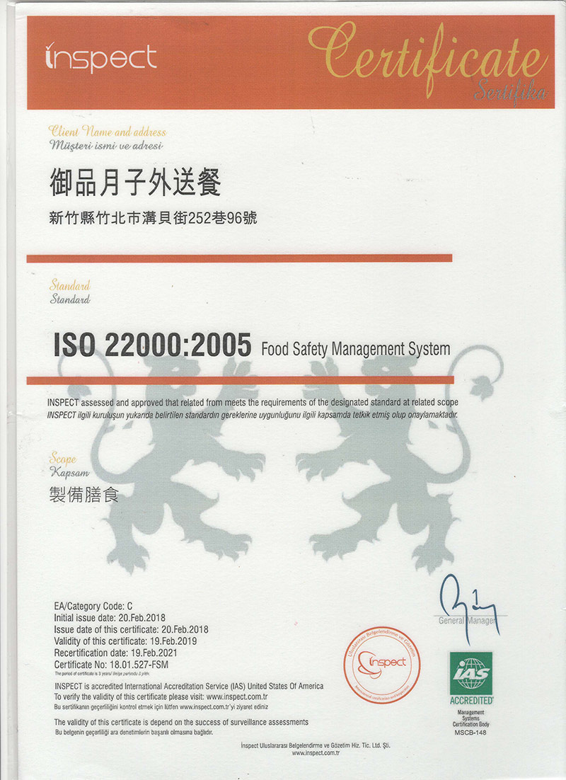 御品月子外送餐 ISO 22000:2005 食品安全管理系統證書（中文）